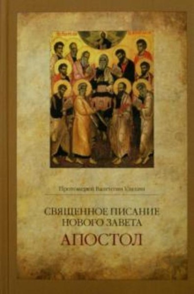 Валентин Протоиерей: Священное Писание Нового Завета. Апостол