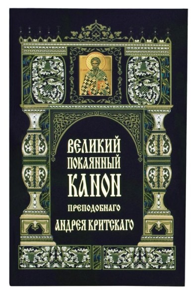 Великий Покаянный Канон преподобного Андрея Критского. Житие преподобной Марии Египетской