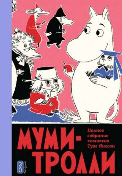 Туве Янссон: Муми-тролли. Полное собрание комиксов в 5-ти томах. Том 5