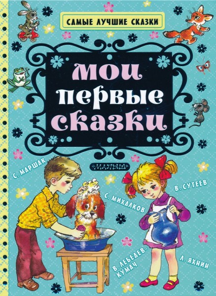 Мои первые сказки