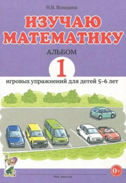 Наталия Володина: Изучаю математику. Игровые упражнения для детей 5-6 лет. Альбом 1