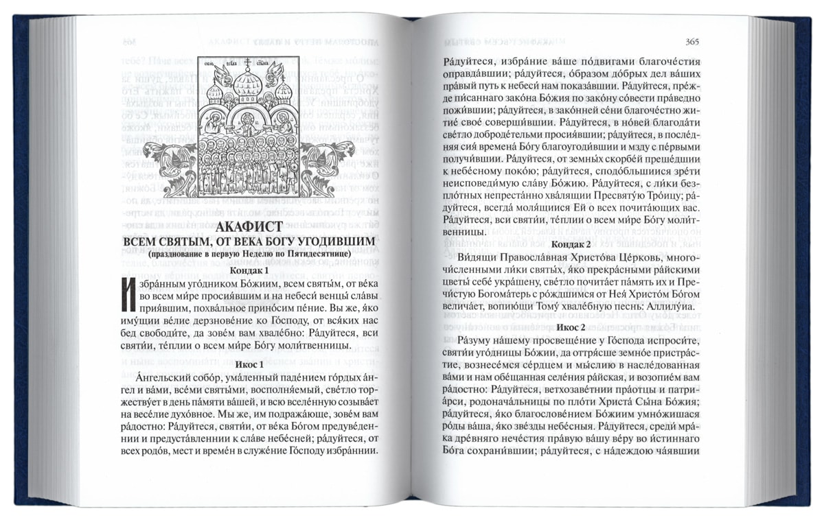 акафист всем святым. акафист всем святым от века богу угодившим. икона всех святых от века богу благоугодившим. слушать. икона всех святых от века богу благоугодивших.