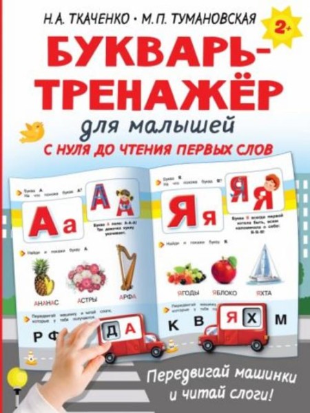 Ткаченко, Тумановская: Букварь-тренажёр для малышей