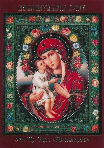 Ламинированная икона Божией Матери с молитвой "Жировицкая"