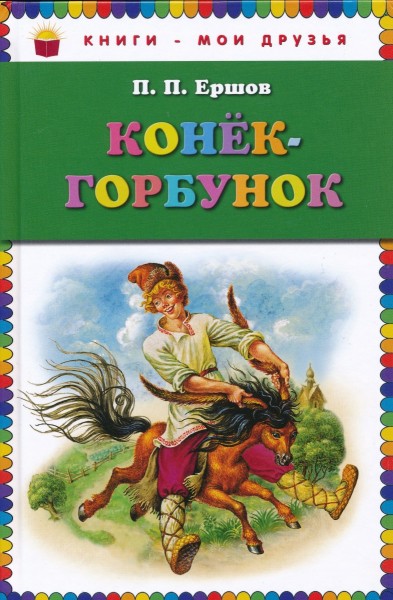 Конек-Горбунок