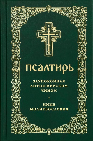 Псалтирь. Заупокойная лития мирским чином. Иные молитвословия. Русский шрифт