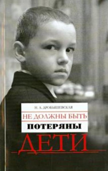 Надежда Дробышевская: Не должны быть потеряны дети