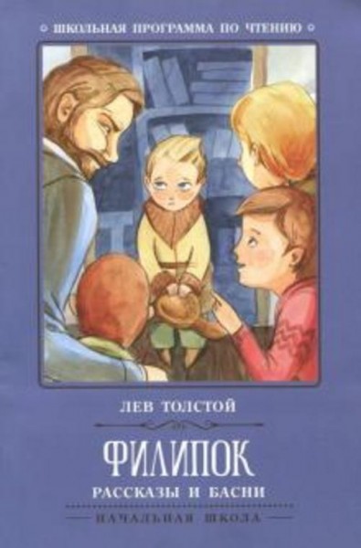 Лев Толстой: Филипок. Рассказы и басни