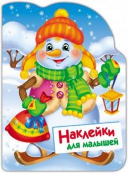 Е. Никитина: Наклейки для малышей. Снеговик