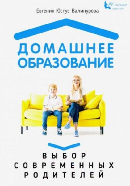 Евгения Юстус-Валинурова: Домашнее образование. Выбор современных родителей