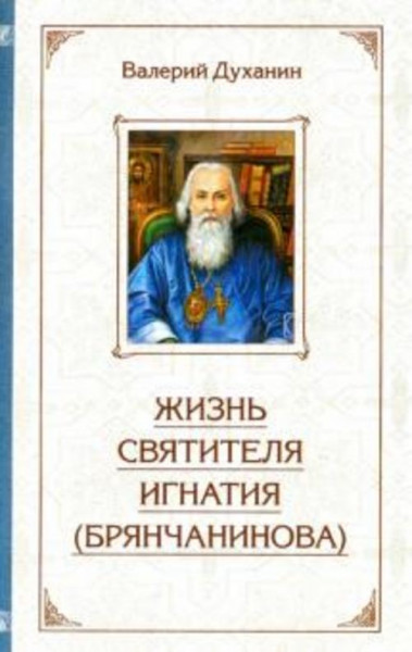 Валерий Духанин: Житие святителя Игнатия (Брянчанинова)
