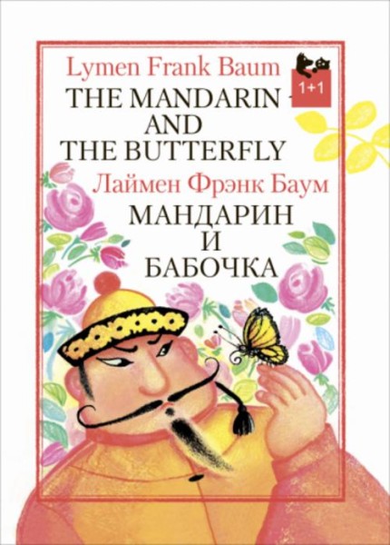 Лаймен Баум: Мандарин и бабочка
