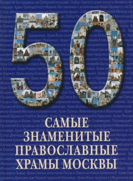 50. Самые знаменитые православные храмы Москвы