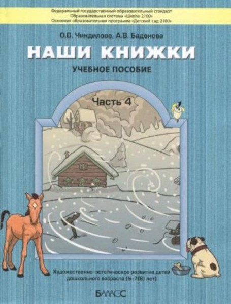Чиндилова, Баденова: Наши книжки. Пособие для детей 6-7 лет. Часть 4