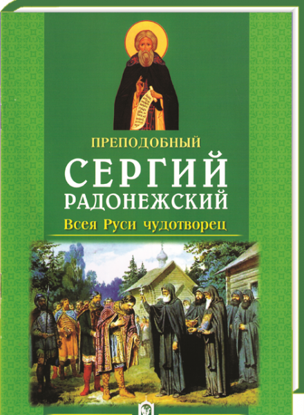 Преподобный Сергий Радонежский. Всея Руси Чудотворец.