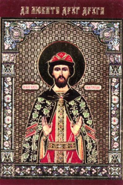 Икона ламинированная с молитвой "Святой Святослав Владимирский"