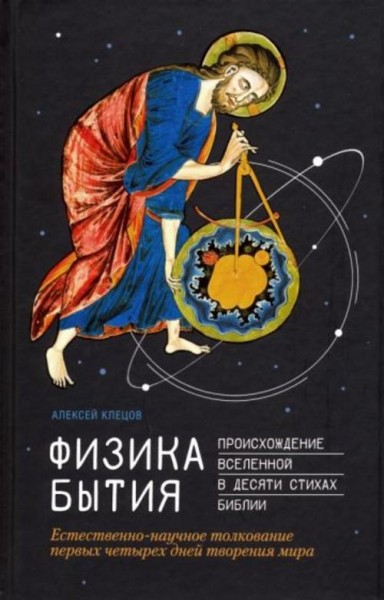 Алексей Клецов: Физика Бытия. Происхождение Вселенной в десяти стихах Библии. Естественно-научное то