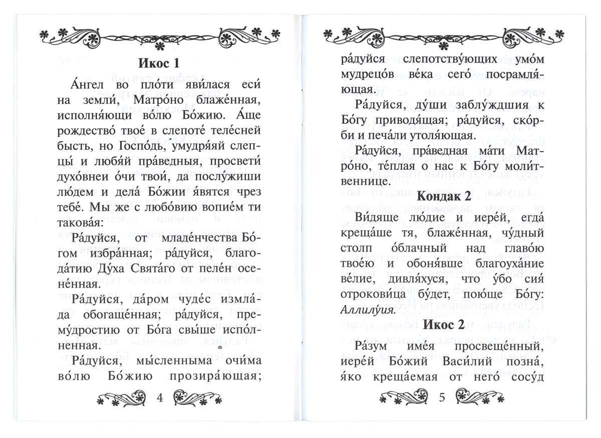 Акафист матроне московской читать. Акафист Матроне Московской. Кондак Матроне Московской. Акафист блаженной Матроне Московской текст. Акафист Матроне Московской текст.