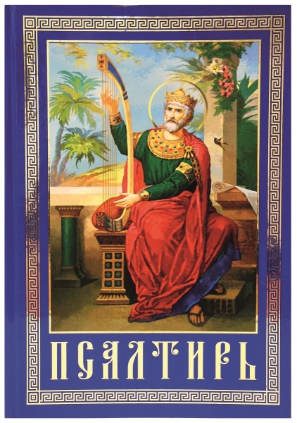 Псалтирь и каноны по усопшим. Русский крупный шрифт.