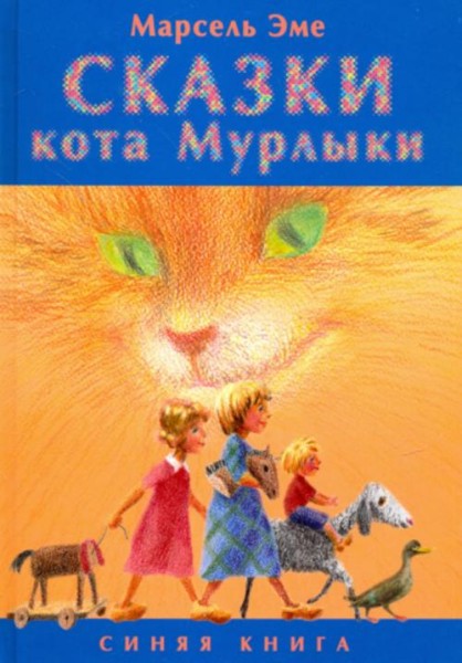 Марсель Эме: Сказки кота Мурлыки. Синяя книга