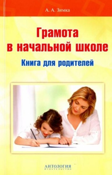 Анна Зимка: Грамота в начальной школе. Книга для родителей