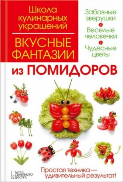 Степанова, Кабаченко: Вкусные фантазии из помидоров