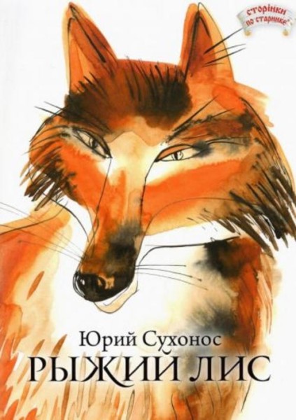 Юрий Сухонос: Рыжий лис