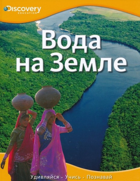 Вода на Земле. Discovery