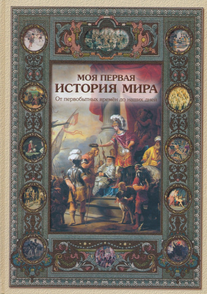 Моя первая история мира