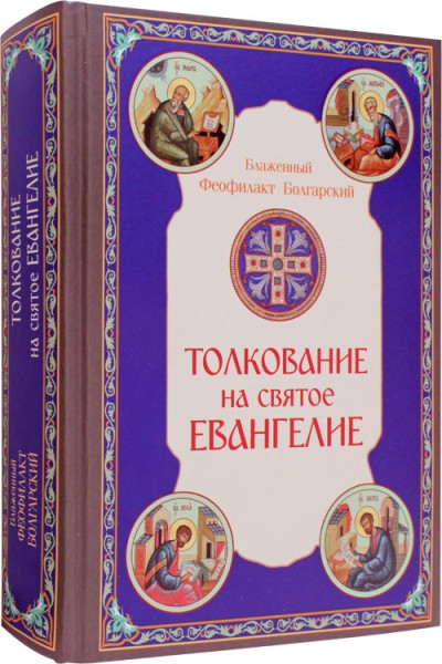 Толкование на Святое Евангелие. Блаженный Феофилакт Болгарский