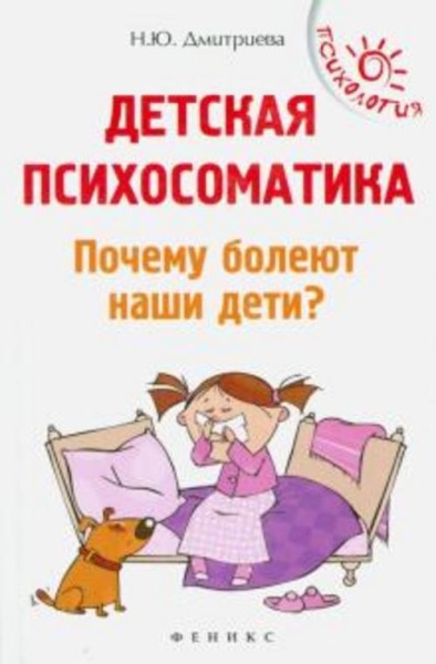 Наталья Дмитриева: Детская психосоматика. Почему болеют наши дети?