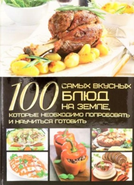 Дарья Ермакович: 100 самых вкусных блюд на Земле