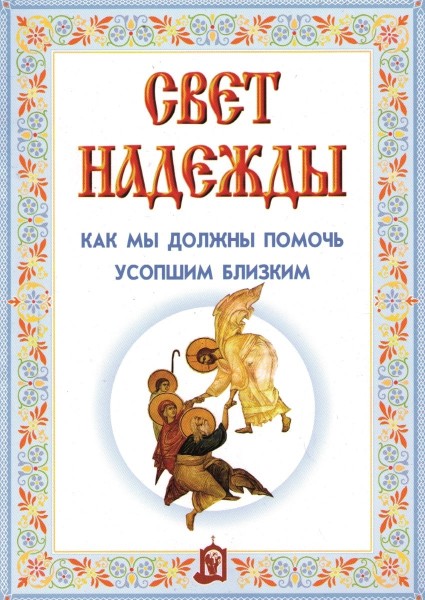 Свет надежды. Как мы должны помочь усопшим близким