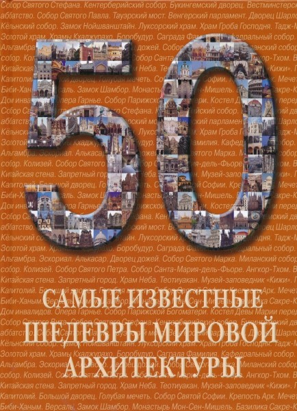 50.Самые известные шедевры мировой архитектуры