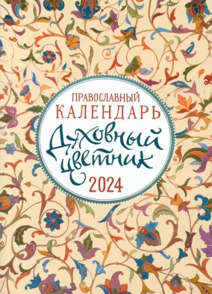 Духовный цветник: православный календарь на 2024 год