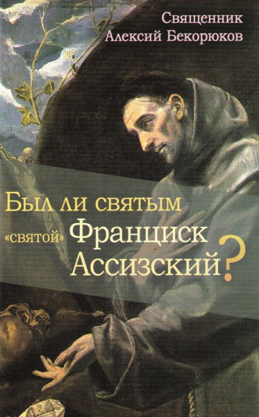 Был ли Святым "Святой" Франциск Ассизский?