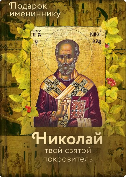 Святитель Николай (именинник)