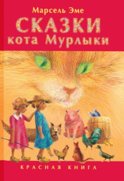 Марсель Эме: Сказки кота Мурлыки. Красная книга