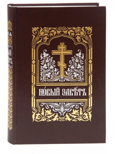Библия. Новый Завет на церковно-славянском языке