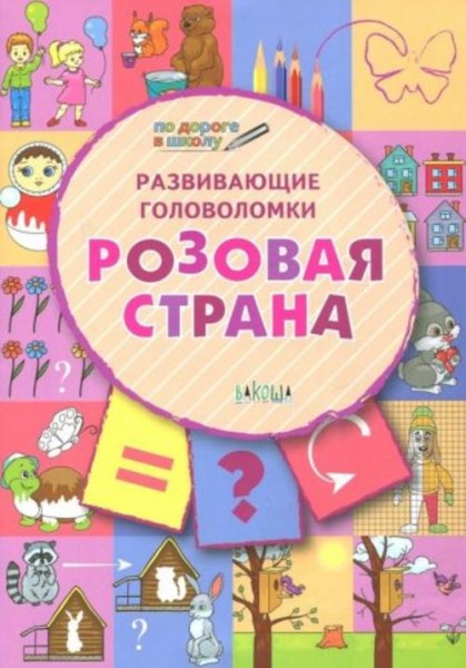 Вениамин Медов: Развивающие головоломки. 5-7 лет. Розовая страна. Развивающее пособие