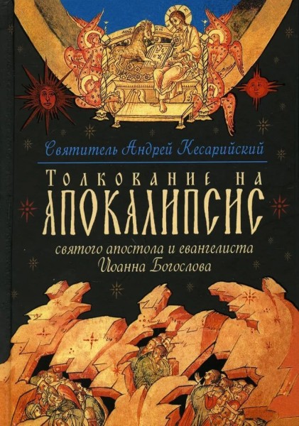 Толкование на Апокалипсис св. Апостола и Евангелиста Иоанна Богослова