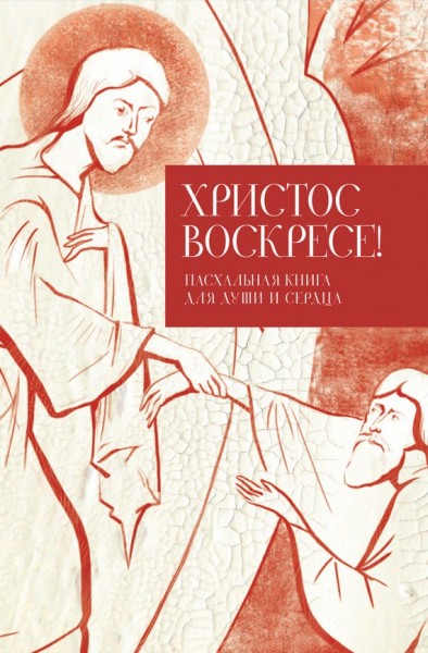 Христос воскресе! Пасхальная книга для души и сердца.