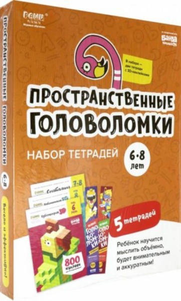 С. Пархоменко: Набор тетрадей "Реши-пиши". Пространственные головоломки для детей 6-8 лет