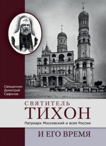 Димитрий Священник: Святитель Тихон, Патриарх Московский и всея России, и его время