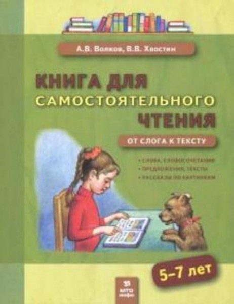 Волков, Хвостин: Книга для самостоятельного чтения. 5-7 лет. От слога к тексту