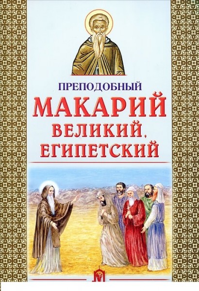 Преподобный Макарий Великий, Египетский