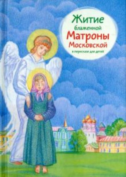 Мария Максимова: Житие блаженной Матроны Московской в пересказе для детей