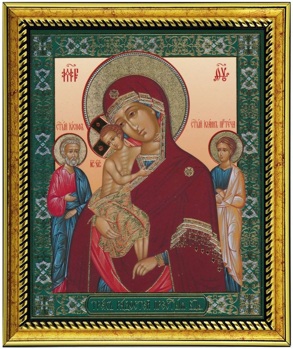 Пресвятая богородица три радости. Икона Божией матери трех радостей. Икона Пресвятой Богородице трех радостей. Икона Богородицы трех радостей.