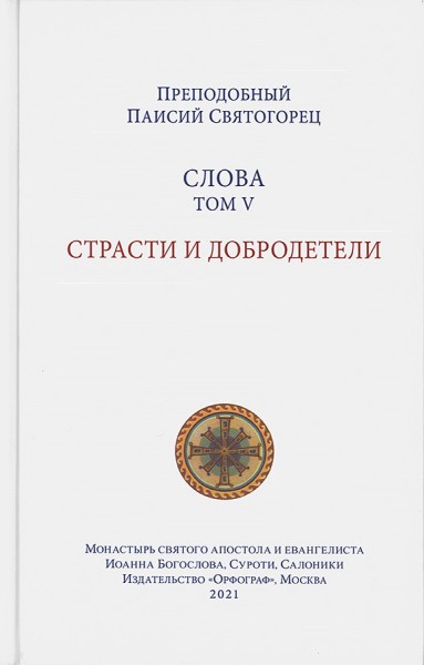 Слова. Том 5. Страсти и добродетели. Преподобный Паисий Святогорец