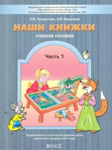 Чиндилова, Баденова: Наши книжки. Пособие для занятий с дошкольниками. В 3-х частях. Часть 1. 3-4 го